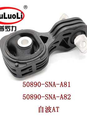 50890-SNA-A81自波AT适用思铭思域1.8排量发动机支架机脚胶 后上