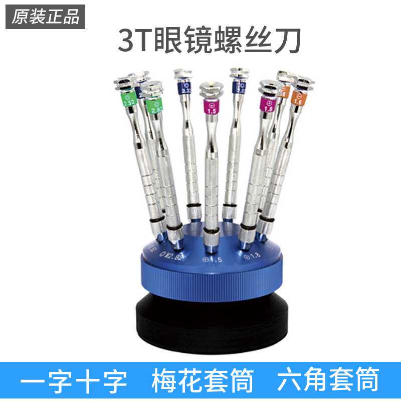 3T眼镜工具螺丝刀套装 眼镜工具修理套装 无框切边眼镜螺丝刀套筒