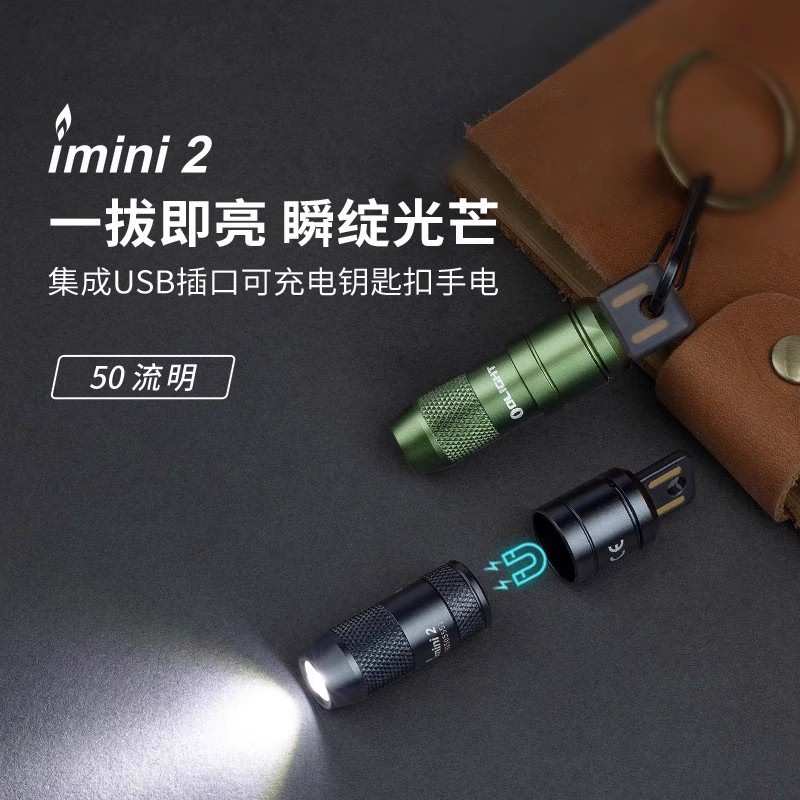 OLIGHT傲雷imini2小手电50流明USB直充电钥匙扣手电随身日用散步