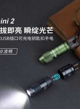 OLIGHT傲雷imini2小手电50流明USB直充电钥匙扣手电随身日用散步