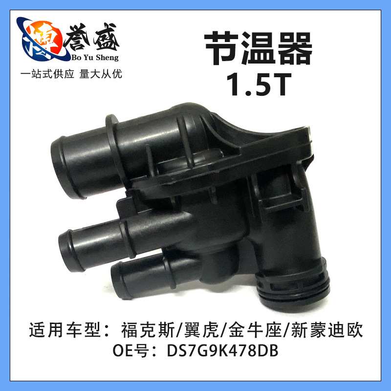 DS7G9K478DB适用福特翼虎福克斯新蒙迪欧1.5T节温器总成支架芯