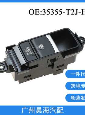 35355-T2J-H11适用于12-20本田雅阁汽车电子手刹开关停车驻车开关