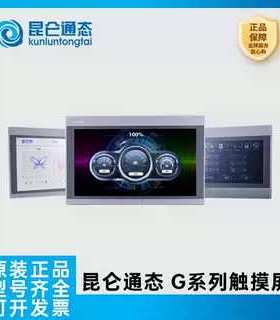 昆仑通态G系列嵌入式一体化触摸屏1071Gt 1071Gi 1271Gn 1570Gi