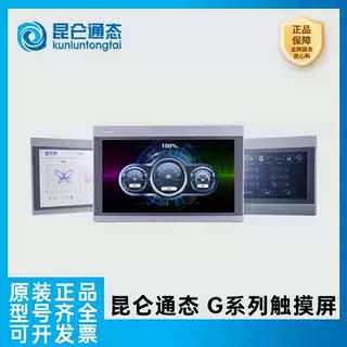 昆仑通态G系列嵌入式一体化触摸屏1071Gt 1071Gi 1271Gn 1570Gi