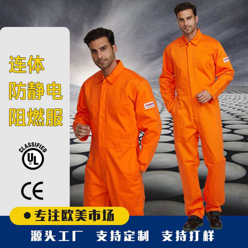 专业厂家欧美出口加工定制工装防静电阻燃工作服阻燃服连体