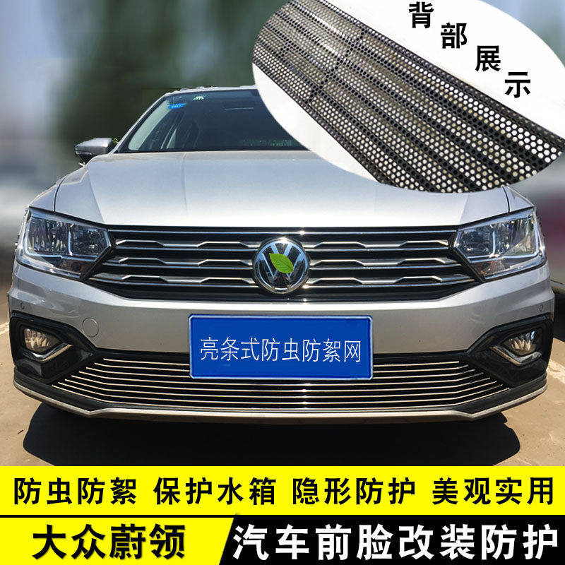 大众蔚领中网外观改装专用装饰亮条汽车前脸防护防虫网用品配件