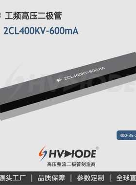高压硅堆2CL400KV-600mA 工频高压设备整流用 术立电子HVDIODE