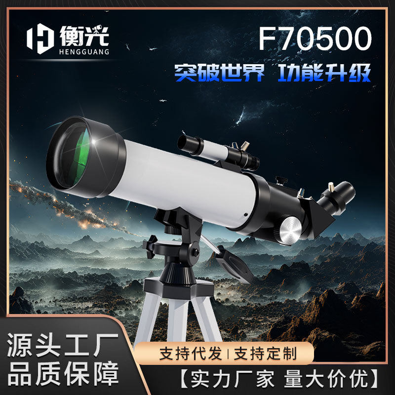 厂家F70500天文望远镜高支架观星观月高倍高清寻星望远镜跨境批发