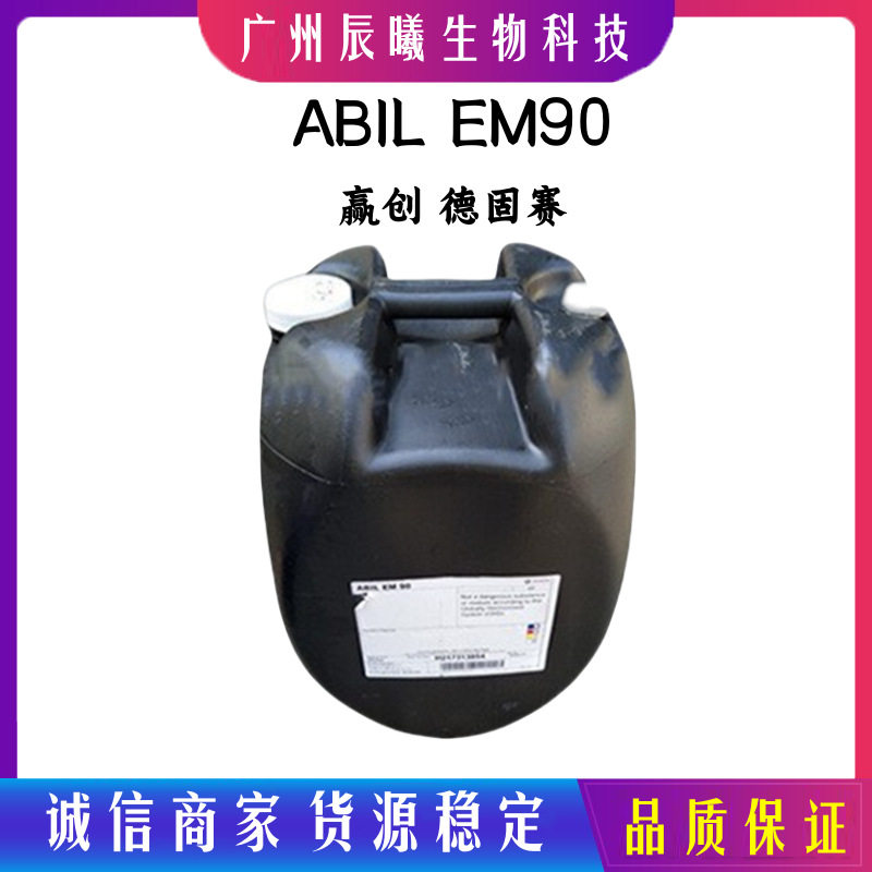 批发赢创德固赛 ABIL EM90 油包水乳化剂膏霜乳液用乳化剂1千克起