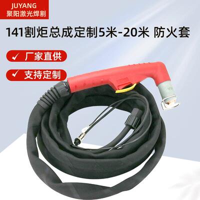 等离子切割机创菲美141割炬5米割枪总成141电极喷嘴割枪160A割枪