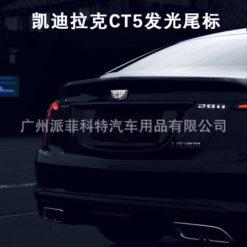 适用于凯迪拉克CT4CT5CT6改装4D动态发光车标后备箱尾标LED流水灯