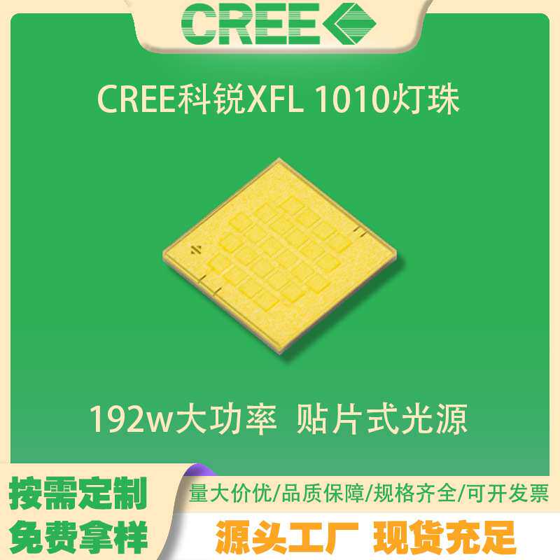 CREE科锐XFL 10K灯珠 白光 192W大功率led灯珠手电筒头灯光源1010