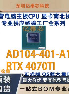 AD104-401-A1 RTX 4070TI nVIDIA显卡芯片现货 专业供应终端工厂