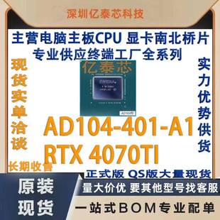AD104-401-A1 RTX 4070TI nVIDIA显卡芯片现货 专业供应终端工厂