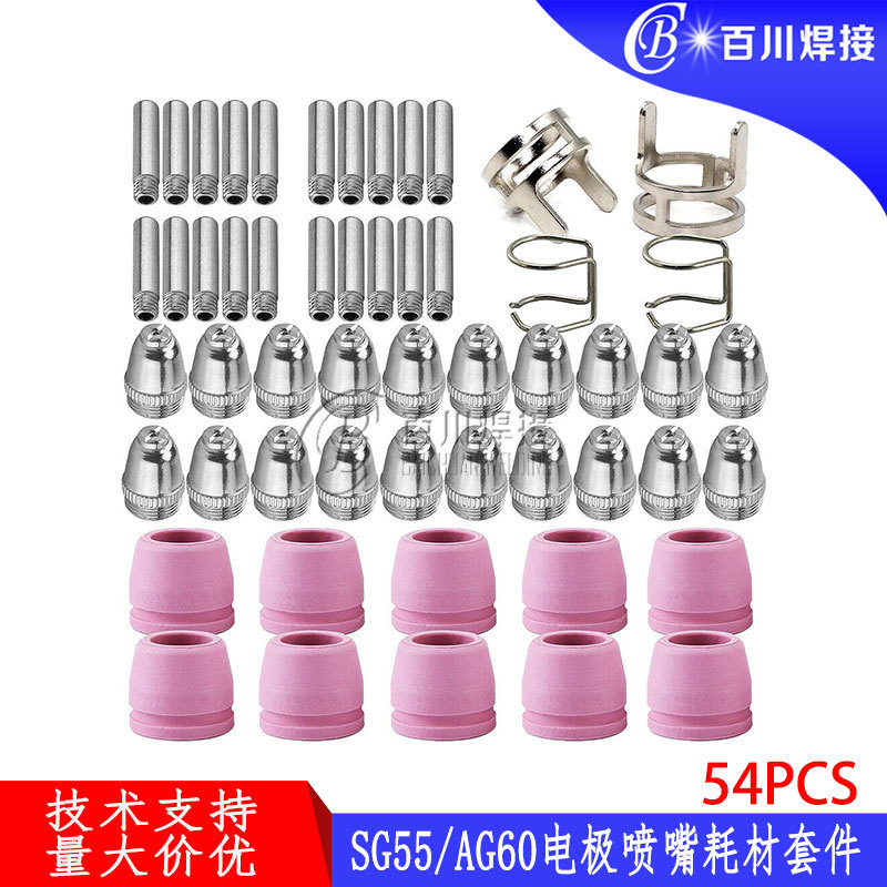 54件套AG60割嘴 跨境套装54PCS 等离子割枪电浆SG55/AG60电极喷嘴