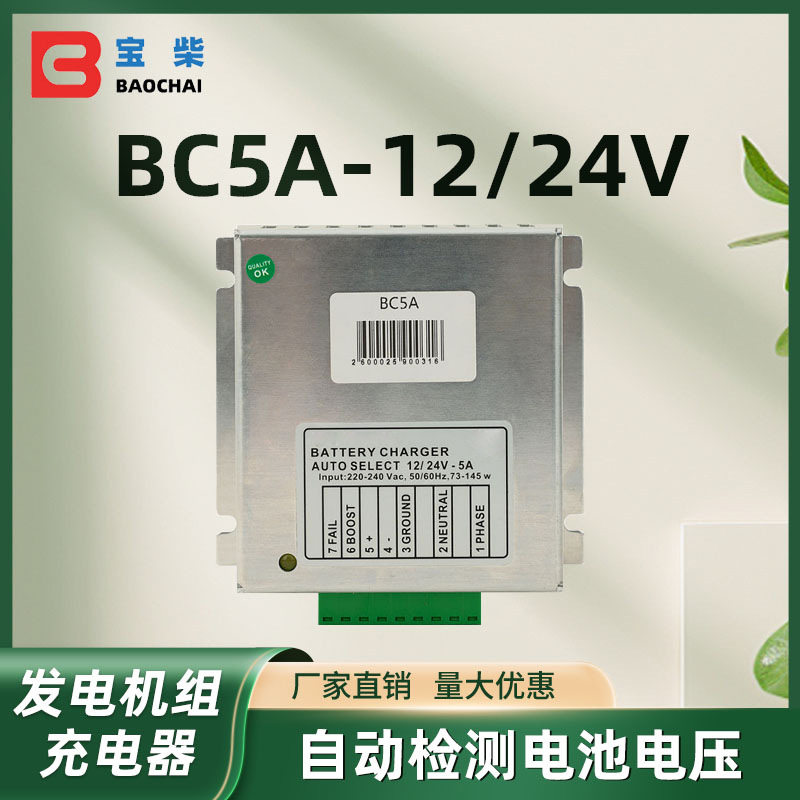 BC5A 12V/24V 柴油发电机智能电池充电器模块浮充器