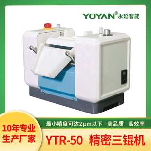 永延 50精密三辊机 精度可达2μm以下 实验室三辊机 手动三辊机