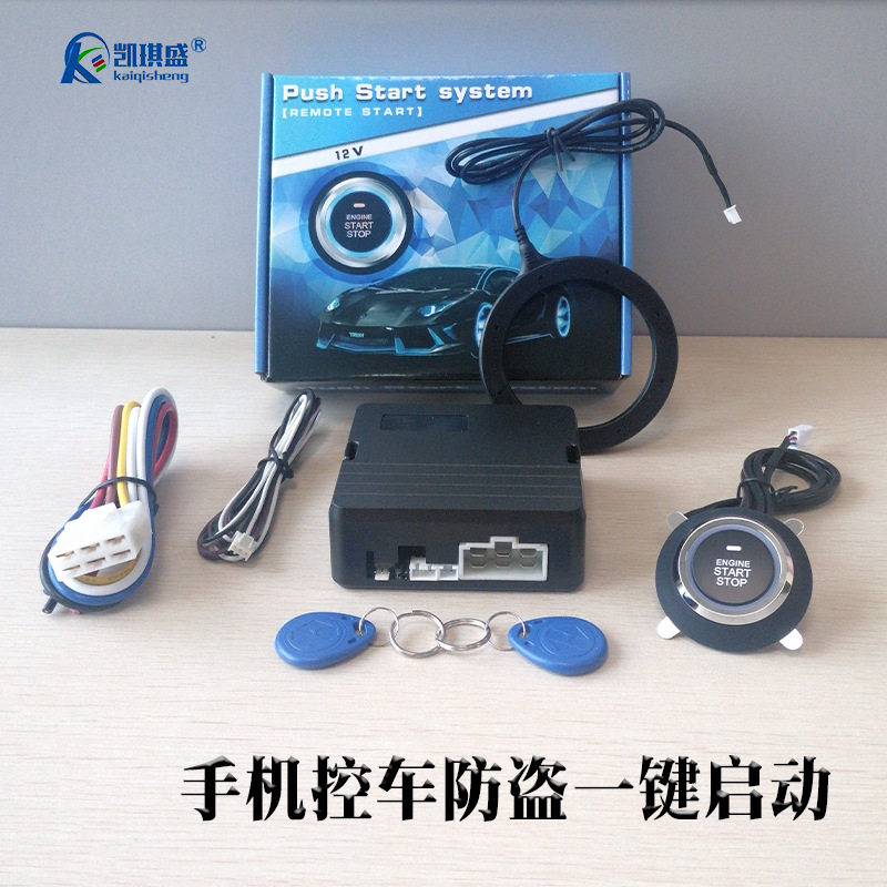 凯琪盛手机控车蓝牙RFID感应改装一键启动系统车钥匙通用型防盗器