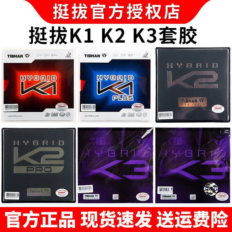 TIBHAR挺拔乒乓球胶皮K2pro高弹蛋糕海绵胶皮进口粘性反胶套胶K1