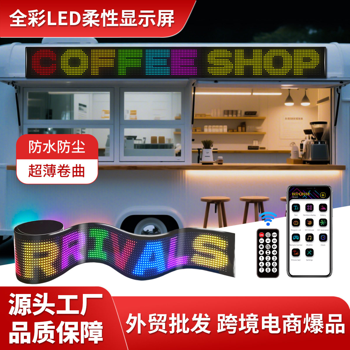 LED柔性屏随贴屏APP蓝牙广告商业大屏LED店招软屏全彩字幕滚动屏
