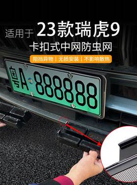 用于奇瑞瑞条虎9VUD汽车防虫网前脸中网专用改装适品装饰汽车用配