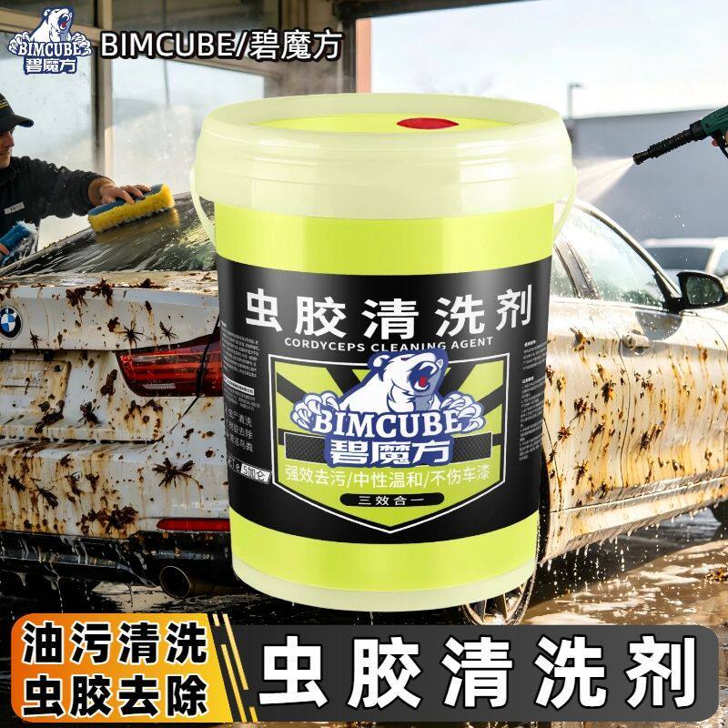 碧魔方汽车用虫胶虫尸清洗剂大桶装中性不伤漆树胶鸟粪强力清洁剂