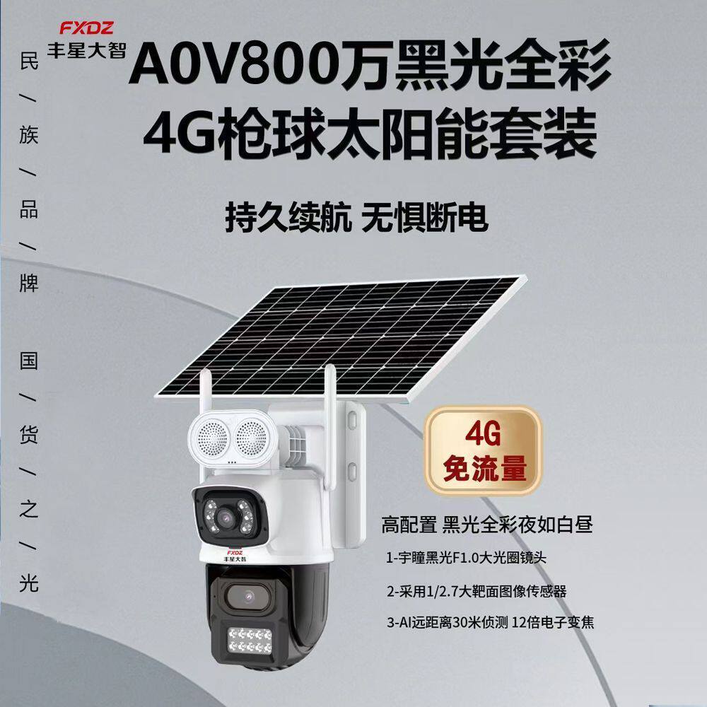 丰星大智4g太阳能免流量球机6寸全彩球机免布线(400万+400万)