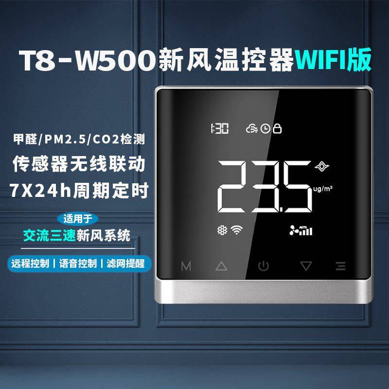 新风三速系统智能控制器远程开关定时wifi甲醛有害气体无线联动