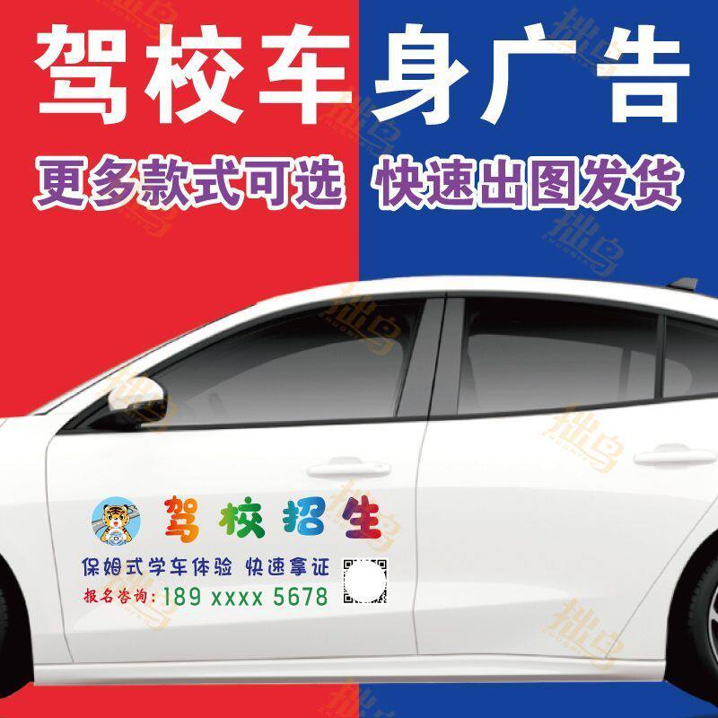 驾校招生接送车广告贴纸定制汽车车身宣传车贴学车报名热线订制