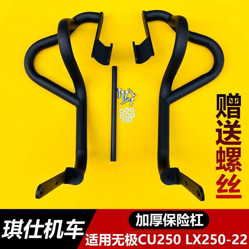 适用于无极CU250保险杠防摔杠LX250-22改装碳钢加厚护杠改装配件