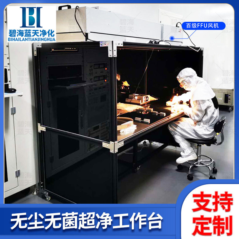 无尘无菌超净工作台压屏电子光学实验室净化台无尘车间百级洁净棚