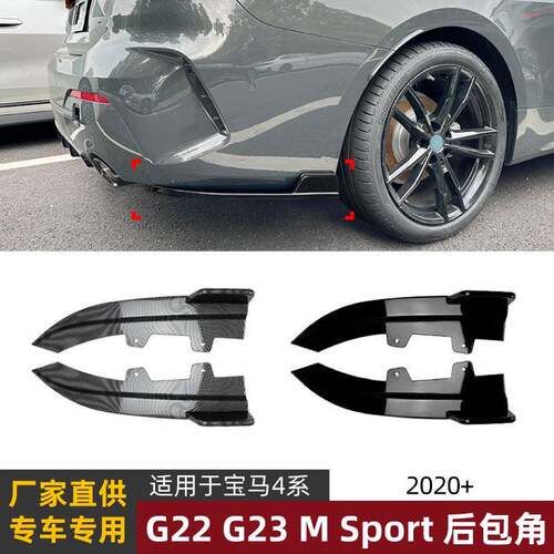 适用宝马4系BMW G22 G23 M Sport 2020+ 后包角风刀车贴外饰改装