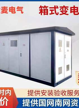 箱式变电站YB预装式成套美式欧式630/250KVA户外移动配电房变压器