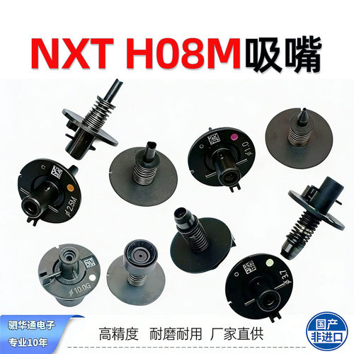 富士NXT贴片机 H08M 吸嘴8头 陶瓷新能源汽车工业FUJI贴片机吸嘴