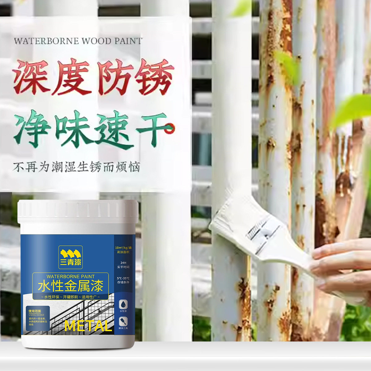 水性金属漆防锈耐用防腐家用自刷涂料速干易刷净味环保耐腐蚀哑光