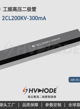 术立电子HVDIODE 高压硅堆2CL200KV-300mA 工频高压设备整流用