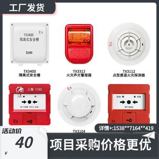 泰和安防爆烟感TX3104温感TX3112按钮TX3143 TX3154声光TX3312