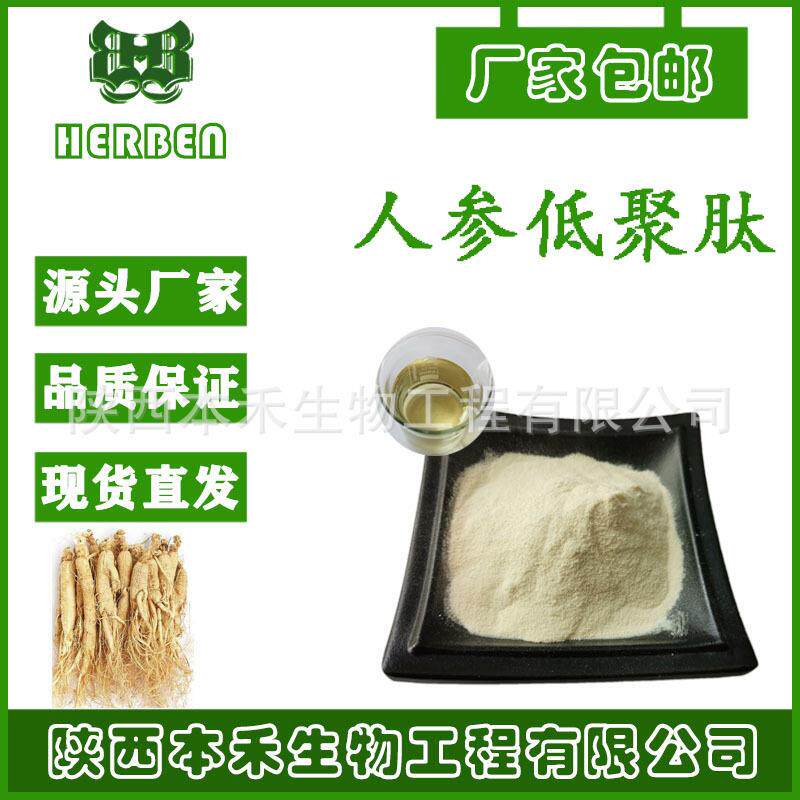 人参肽粉98% 人参多肽低聚肽粉 食品级 活性多肽粉 SC厂家现货
