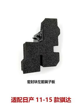 63820/63821-3DN0A适用11-15款骐达机舱密封海绵叶子板密封块胶垫