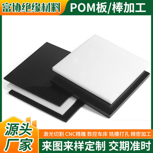 批发黑色POM板棒白色零切切割加工聚甲醛棒实心高硬度塑钢赛钢板