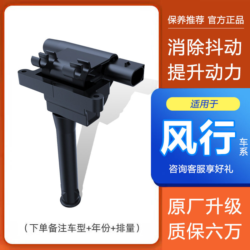 适配东风风行CM7景逸S50X3X5X6S500SX6点火线圈高压包原厂