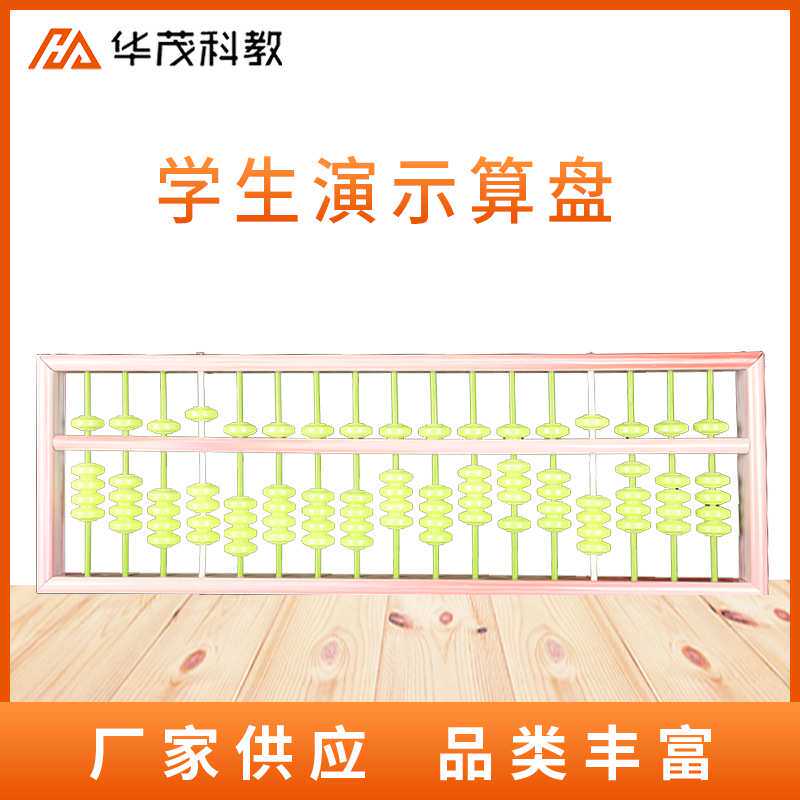 演示算盘 小学数学演示用教学仪器 教具 十七列不滑珠算盘