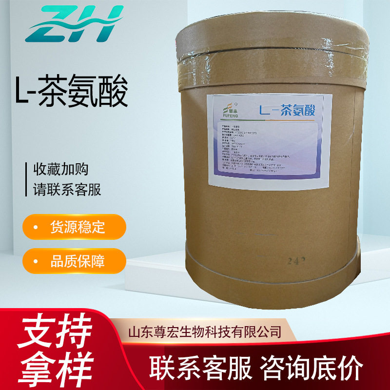 L-茶氨酸食品级氨基酸茶氨酸粉营养强化剂