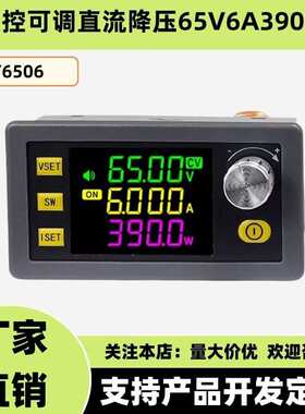 XY6506数控可调直流稳压电源恒压恒流维修65V6A390W降压模块