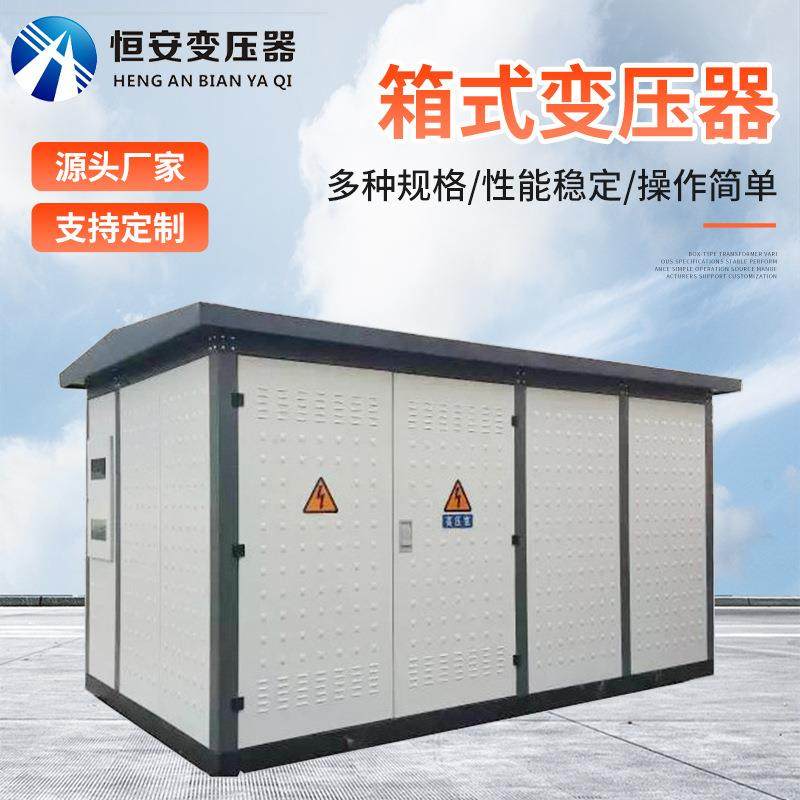 箱变变压器箱式变电站欧式箱变预装式成套配电房欧式光伏箱变电箱,五金/工具,箱式变电站,淘宝优惠券,粉丝福利购,淘宝优惠卷