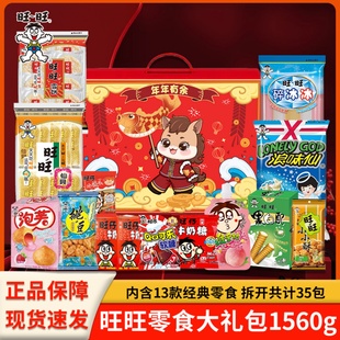 过年货零食旺旺旺仔大礼包1560g马年礼盒公司团购礼品过年送礼品