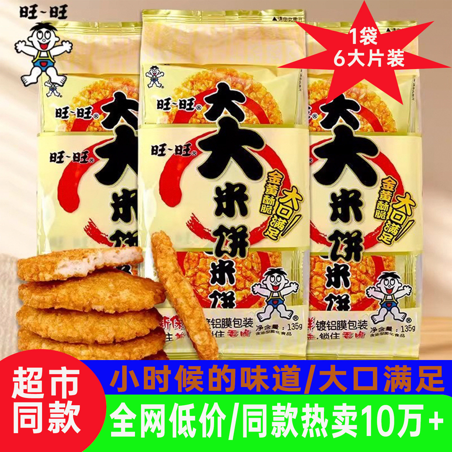 旺旺食品大米饼135g整箱批发膨化零食品雪饼儿童健康营养休闲小吃