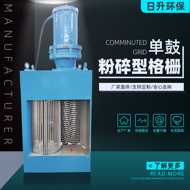 单鼓粉碎格栅污水处理粉碎?