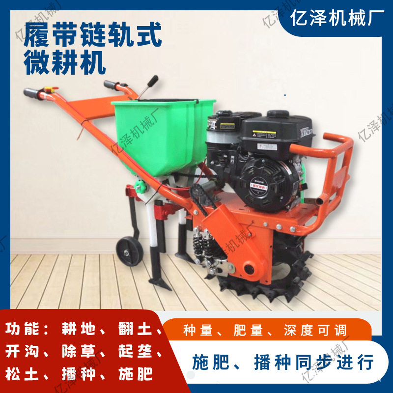 链轨微耕机履带式耕地机履带施肥机小型播种机施肥机开沟机犁地机