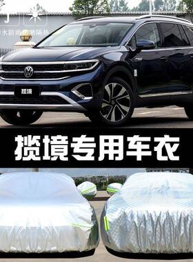 大罩众揽境专用车衣车防晒防尘雨隔热厚遮阳盖汽车套外全罩布ICX